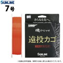 (c)【取り寄せ商品】 サンライン 磯スペシャル 遠投カゴ (7号/サスペンドタイプ) オレンジレッド 250m(ナイロンライン) (釣糸・道糸/2022年モデ...