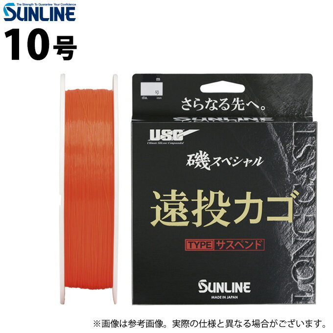 (c)【取り寄せ商品】 サンライン 磯スペシャル 遠投カゴ (10号/サスペンドタイプ) オレンジレッド 250m(ナイロンライン) (釣糸・道糸/2022年モ...
