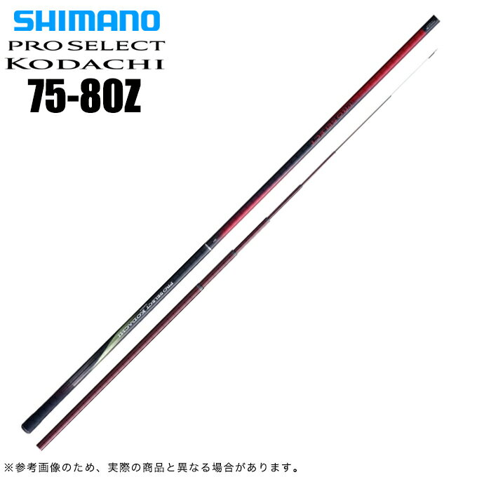 (5)シマノ 23 プロセレクト 小太刀 (こだち) 75-80Z (2023年モデル) 鮎竿 /鮎釣り/友釣り