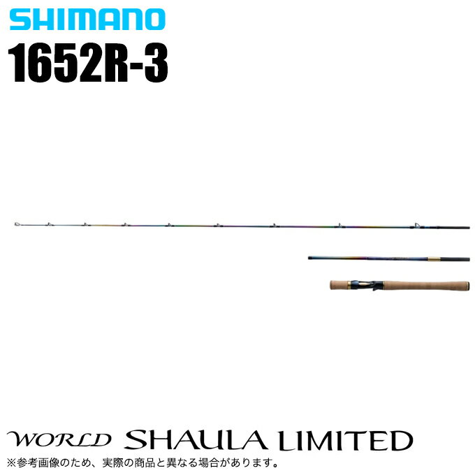 (5)シマノ 23 ワールドシャウラ リミテッド 1652R-3 (
