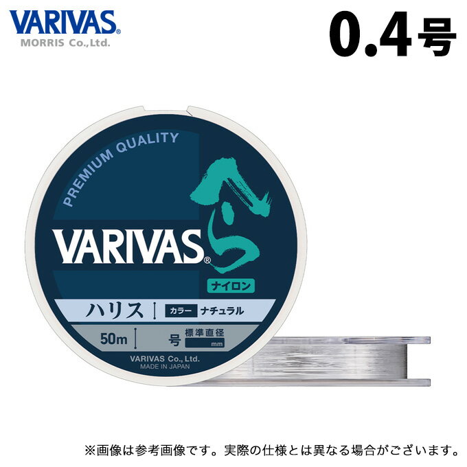 20230308-06【VARIVASへら ハリス】VARIVASが贈るNEWスタンダードへらハリス高性能ナイロン高品質な素材を採用して精密に作られたナイロン糸。細い糸でも安定した強度、しなやかさを兼備。3つの高性能★高強度→大物とのやりとりも安心！★高耐久性→初期性能が長続き！★しなやかで扱いやすい→トラブルフリー！その他の特徴・ラインカラーはカモフラージュ性能を備えた【ナチュラル】を採用・糸の品質を保つソフト巻きを採用■カラー：ナチュラル・NYLONしなやかさ、強さ、扱いやすさをバランス良く兼ね備えたナイロン。あらゆる釣りに安心して使える最もポピュラーなライン素材です。・ソフト巻ラインにテンションをかけずに巻くことで、糸つぶれや伸縮を抑え、ライン性能を損ないません。≪関連ワード≫VARIVAS、モーリス、ナイロンライン、釣り糸、釣糸、リーダー、ハリス、2023年モデル≪関連商品≫VARIVASへら ハリス