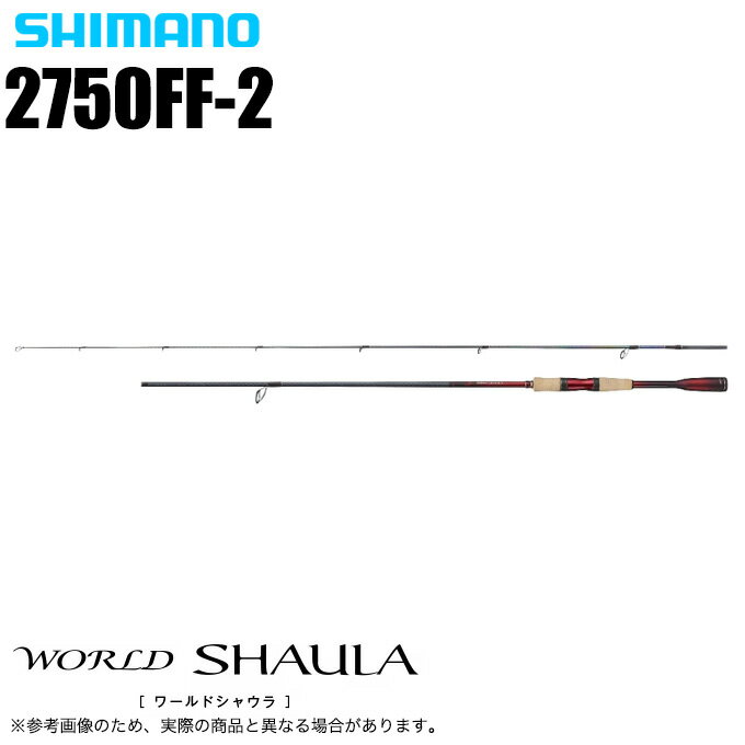 (5)シマノ ワールドシャウラ 2750FF-2 (SICガイドモデ