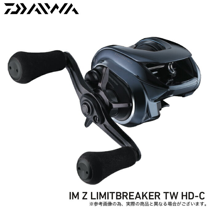 (5)ダイワ IM Z リミットブレイカー XH TW HD-C 右ハンドル (2023年モデル) ベイトキャスティングリール /LIMITBREAKER