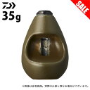 (5)【目玉商品】 ダイワ 2WAY SINKER 35g (入数：2) (オモリ・シンカー) /2ウェイ シンカー