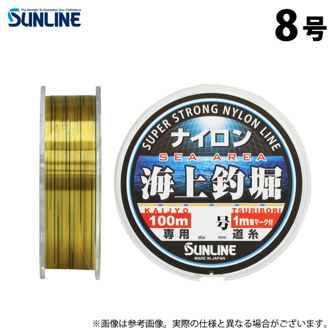 (c)【取り寄せ商品】 サンライン 海上釣堀 (8号／100m巻単品) オレンジ＆ブルーマーキング (釣糸・ナイ..