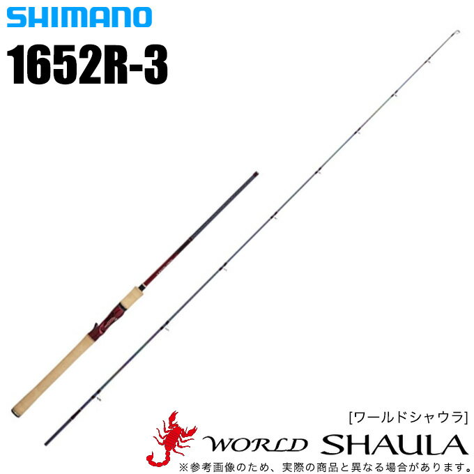 (5) シマノ ワールドシャウラ 1652R-3 (ベイトモデル)