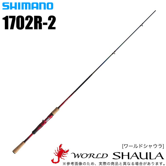 (5) シマノ ワールドシャウラ 1702R-2 (ベイトモデル)