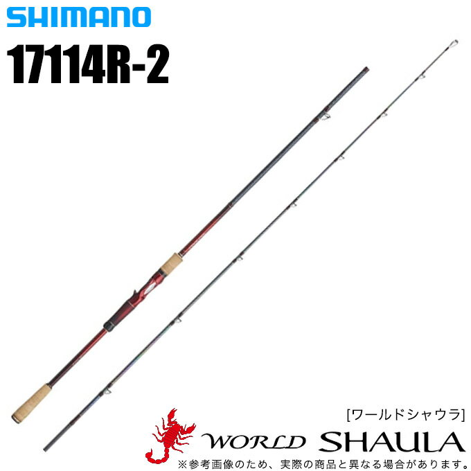 (5) シマノ ワールドシャウラ 17114R-2 (ベイトモデル