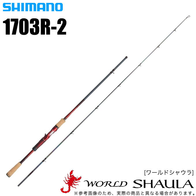 楽天市場】シマノ 1702r-2 ワールドシャウラの通販 楽天市場】シマノ 1702r-2 ワールドシャウラの通販