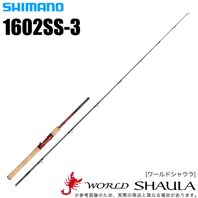(5)シマノ ワールドシャウラ 1602SS-3 (ベイトモデル)