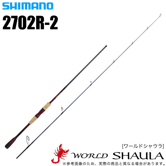 (5)シマノ ワールドシャウラ 2702R-2 (スピニングモデ