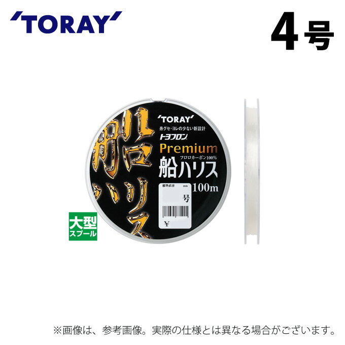 (c)【取り寄せ商品】 東レ トヨフロン(R) プレミアム船ハリス (4号/100m巻) (釣糸・ライン) /TORAY 【Σ01】