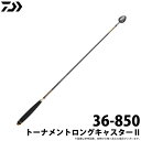 (c)【取り寄せ商品】ダイワ トーナメントロングキャスター2 (36-850) /磯 /防波堤 /ヒシャク・関連商品 /DAIWA /2020年モデル