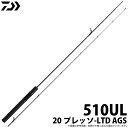 (c)【取り寄せ商品】ダイワ 20 プレッソ-LTD AGS (510UL) /トラウトロッド /釣竿 /ロッド /DAIWA /2020年モデル