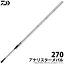 (c)【取り寄せ商品】ダイワ アナリスターメバル (270) /船竿 /釣竿 /ロッド /DAIWA /2020年モデル