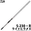 (c)【取り寄せ商品】ダイワ ライトヒラメ X (S-230・R) /ライトヒラメ釣り専用ロッド/船竿 /釣竿 /ロッド /DAIWA /2020年モデル