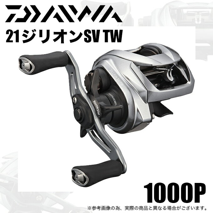 (5)ダイワ 21 ジリオン SV TW 1000P (右ハンドル/ギア比：5.5) 2021年モデル/ベイトキャスティングリールのサムネイル