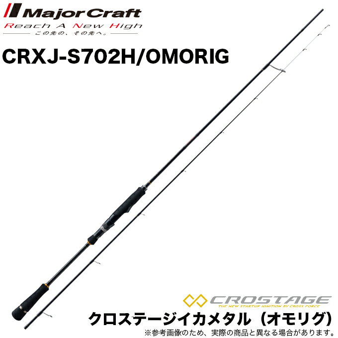 (5)メジャークラフト クロステージ イカメタル (オモリグ) CRXJ-S702H/OMORIG /2020年モデル/鉛スッテ/オモリグ /ロッド/釣り竿/アカイカ/ケンサキイカ/船釣りのサムネイル