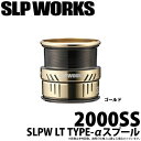 (c)【取り寄せ商品】 ダイワ SLP WORKS SLPW LT TYPE-αスプール (2000SS ゴールド) /カスタムパーツ/スプール /DAIWA