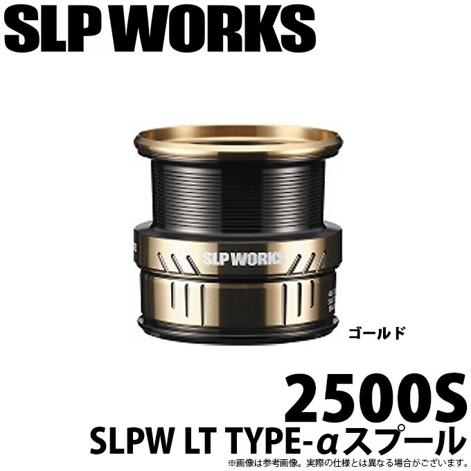 (c)【取り寄せ商品】 ダイワ SLP WORKS SLPW LT TYPE-αスプール (2500S ゴールド) /カスタムパーツ/ス..
