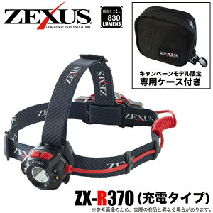 (5)【限定商品・専用ケース付き】冨士灯器 ゼクサス LEDヘッドライト ZX-R370 (充電タイプ) /Fuji-Toki/ZEXUS/富士灯器/懐中電灯/ランプ/充電式通販格安セール情報 楽天 通販