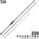 (c)【取り寄せ商品】ダイワ アナリスターアオリ (350) /船竿 /釣竿 /ロッド /DAIWA