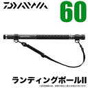 (5)ダイワ ランディングポール II 60 （6m） /タモの柄/ランティングシャフト/DAIWA LANDING POLE II