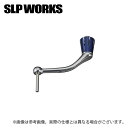 (c)【取り寄せ商品】 SLP WORKS SLPW 23SALTIGAハンドル 65mm BL (カスタムハンドル) /23 SALTIGA ハンドル /ブル...