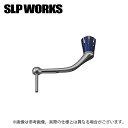 (c)【取り寄せ商品】 SLP WORKS SLPW 23SALTIGAハンドル 70mm BL (カスタムハンドル) /23 SALTIGA ハンドル /ブル...
