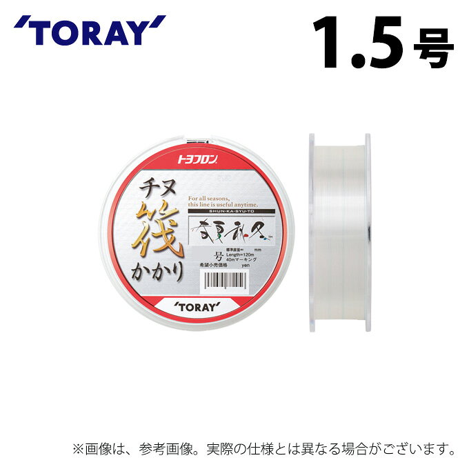 (c)【取り寄せ商品】 東レ トヨフロン(R) チヌ筏かかり 春夏秋冬 (1.5号/120m巻) (釣糸・フロロカーボンライン) /TORAY 【Σ01】