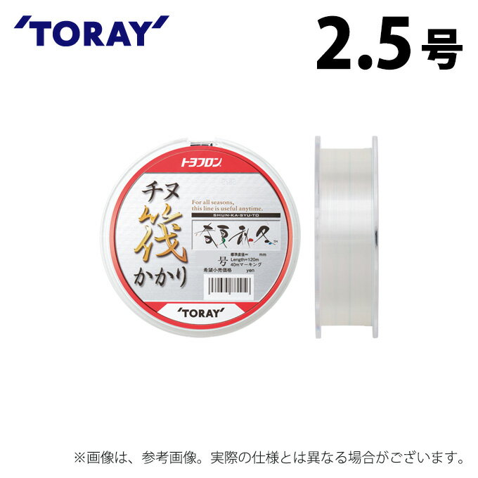 (c)【取り寄せ商品】 東レ トヨフロン(R) チヌ筏かかり 春夏秋冬 (2.5号/120m巻) (釣糸・フロロカーボンライン) /TORAY 【Σ01】