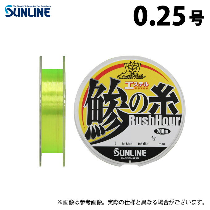 (c)【取り寄せ商品】 サンライン ソルティメイト 鰺の糸エステル ラッシュアワー (0.25号/200m巻単品) フラッシュイエロー (釣糸・ポリエステルライ...