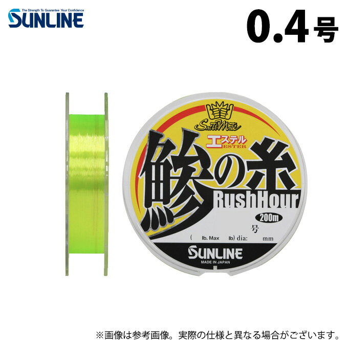 (c)【取り寄せ商品】 サンライン ソルティメイト 鰺の糸エステル ラッシュアワー (0.4号/200m巻単品) フラッシュイエロー (釣糸・ポリエステルライン...