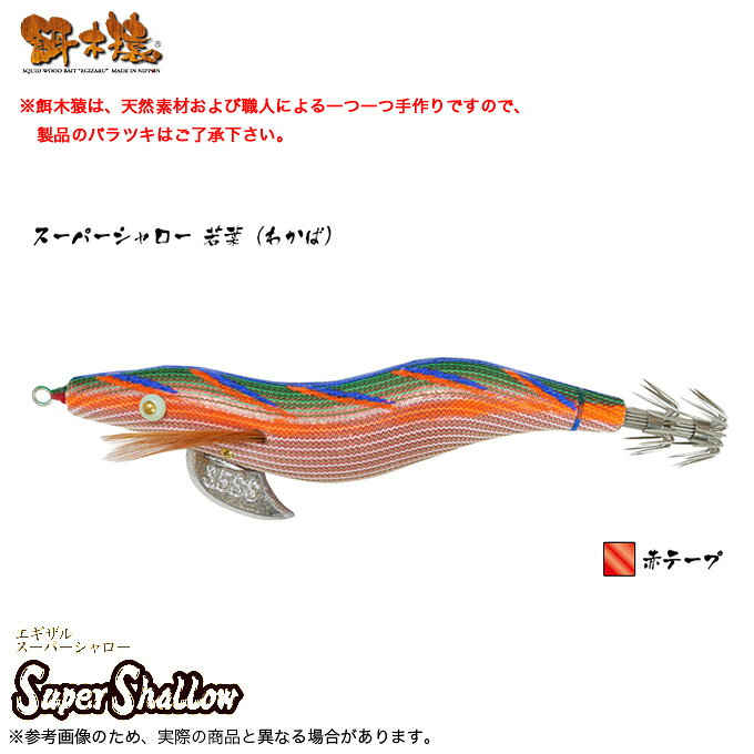 (5)林釣漁具 餌木猿 スーパーシャロー 3.5号 [若葉（わかば） 赤テープ] /エギ 【Σ01】