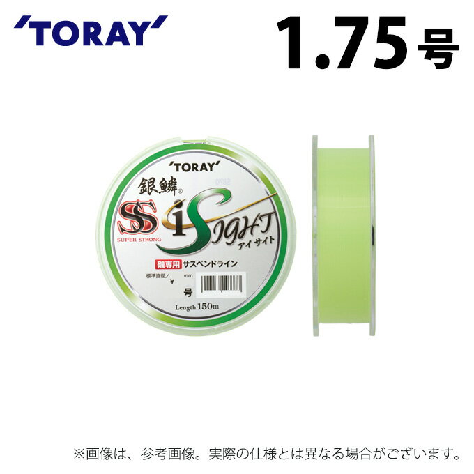 (c)【取り寄せ商品】 東レ 銀鱗(R) スーパーストロング アイサイト (1.75号/150m巻) (釣糸・ナイロンライン) /SS i SIGHT /TOR...