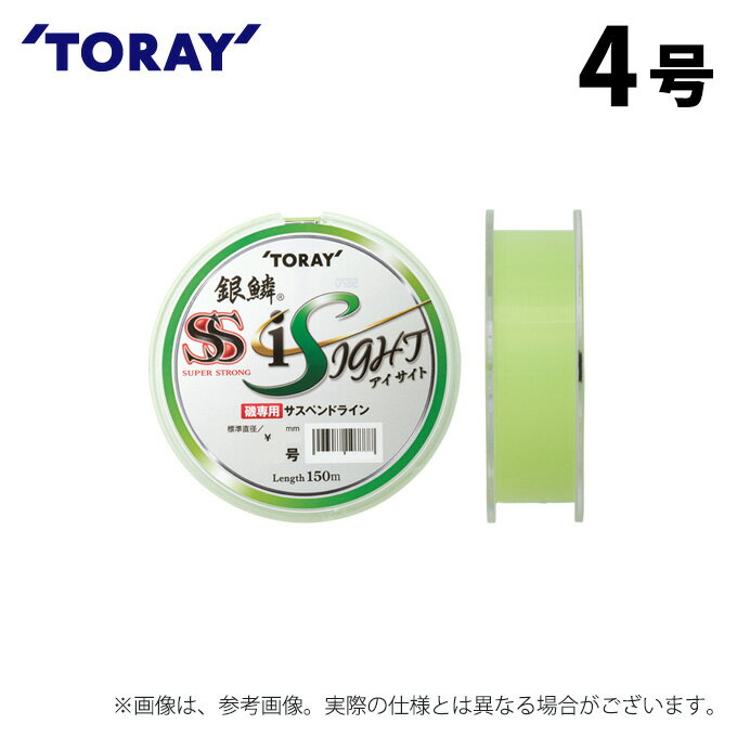 (c)【取り寄せ商品】 東レ 銀鱗(R) スーパーストロング アイサイト (4号/150m巻) (釣糸・ナイロンライン) /SS i SIGHT /TORAY ...