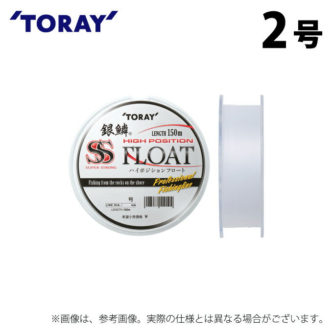 (c)【取り寄せ商品】 東レ 銀鱗(R) スーパーストロング ハイポジションフロート (2号/150m巻) マットホワイトスペシャル (釣糸・ナイロンライン) ...
