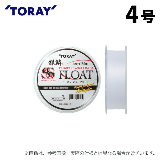 (c)【取り寄せ商品】 東レ 銀鱗(R) スーパーストロング ハイポジションフロート (4号/150m巻) マットホワイトスペシャル (釣糸・ナイロンライン) ...