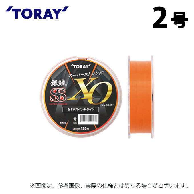 (c)【取り寄せ商品】 東レ 銀鱗(R) スーパーストロング エックス・オー (2号/150m巻) (釣糸・ナイロンライン) /SS XO /TORAY 【Σ0...