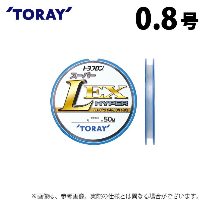 (c)【取り寄せ商品】 東レ トヨフロン(R) スーパーL・EX ハイパー (0.8号/50m巻) (釣糸・ライン) /TORAY 【Σ01】