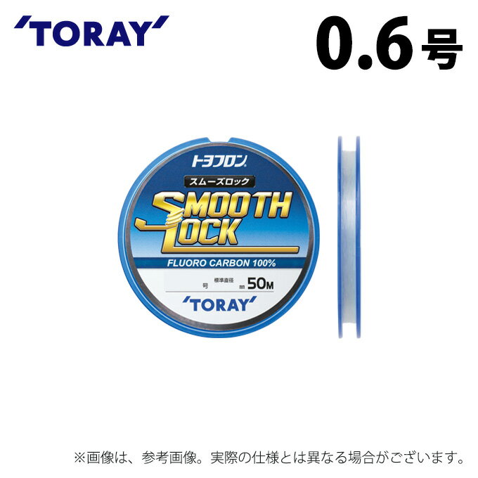 (c)【取り寄せ商品】 東レ トヨフロン(R) スムーズロック (0.6号/50m巻) (釣糸・ライン) /ハリス /TORAY 【Σ01】