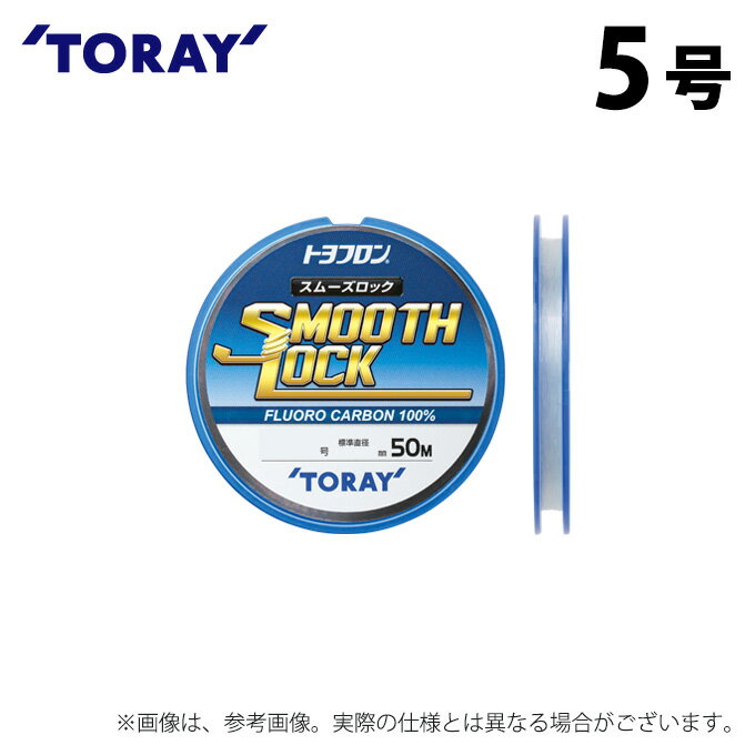 (c)【取り寄せ商品】 東レ トヨフロン(R) スムーズロック (5号/50m巻) (釣糸・ライン) /ハリス /TORAY 【Σ01】