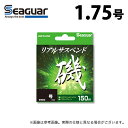 20231109-06【シーガー リアルサスペンド磯】進化して復活！！ナイロン　道糸整列巻高視認性を追及した“イエローグリーンカラー”採用。耐摩耗性を備えた撥水コーティングで、狙ったタナを維持させる“セミサスペンド”タイプ。ショックに強く操作性をアップさせる“ソフト”な仕上がり。さらに、結節強度を10%アップ（同社比）させ、“シーガーハリスシリーズ”に対応。カラー：イエローグリーン150m巻≪関連ワード≫道糸、釣糸、ライン、SEAGUAR、クレハ合繊株式会社≪関連商品≫・シーガー リアルサスペンド磯