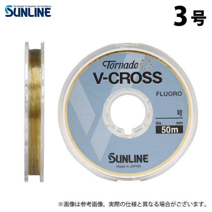 (c)【取り寄せ商品】 サンライン トルネード Vクロス (3号／50m巻単品) ブラウン＆アイスブルー (釣糸・フロロカーボンハリス／2023年モデル)