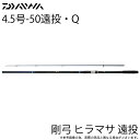 (5)ダイワ 22 剛弓 ヒラマサ 4.5号-50遠投 Q (磯竿）カゴ釣り/2022年モデル