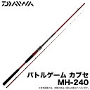 (5)ダイワ 24 バトルゲーム カブセ MH-240 (かぶせ釣り竿) 2024年モデル/ミャク釣り(4)