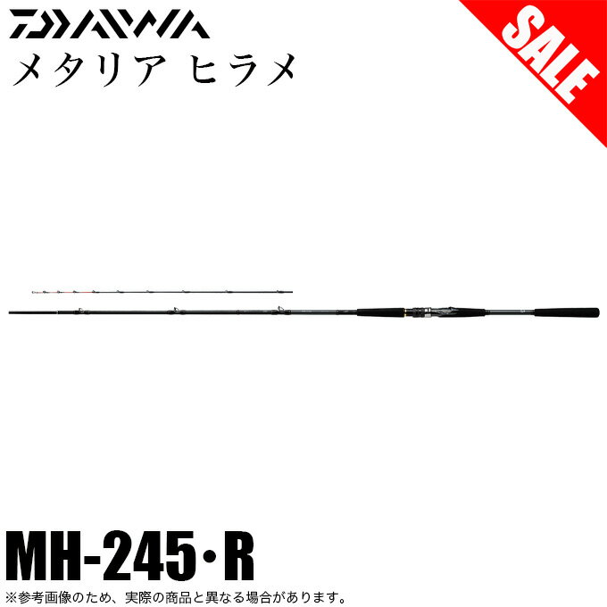 (7)【目玉商品】ダイワ 20 メタリアヒラメ MH-245 R (船竿) 2020年モデル /ヒラメロッド/ヒラメ竿/船釣り /1s6a1l7e-rod