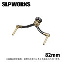 (c)【取り寄せ商品】 SLP WORKS SLPW カーボンライトダブルハンドル /ゴールド 82mm (カスタムハンドル・カスタムパーツ/2024年モデル)...
