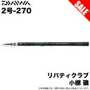 (7)【目玉商品】ダイワ リバティクラブ 小継 磯 2号-270 (磯竿) 波止釣り/堤防釣り/磯釣り / 2-270 /1s6a1l7e-rod