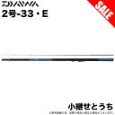 (7)【目玉商品】ダイワ 小継せとうち 2号-33 E (磯竿) 波止釣り/堤防釣り/磯釣り / 2-33